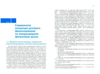 Игорь Балюк: Современный международный долговой рынок. Теория и практика функционирования. Монография