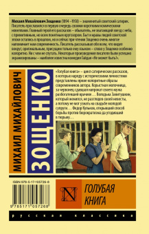 Михаил Зощенко: Голубая книга