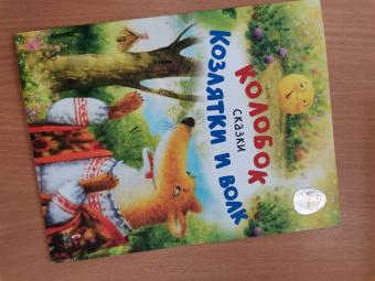 Колобок. Козлятки и волк