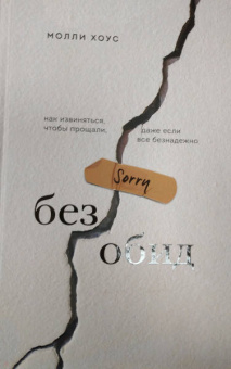 Молли Хоус: Без обид. Как извиняться, чтобы прощали, даже если все безнадежно