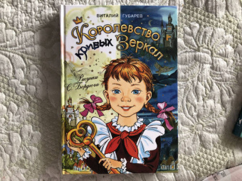 Виталий Губарев: Королевство кривых зеркал