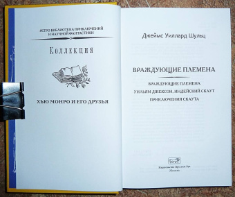Джеймс Шульц: Враждующие племена