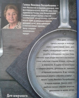 Галина Поскребышева: Энциклопедия православной кухни