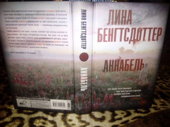Лина Бенгтсдоттер: Аннабель