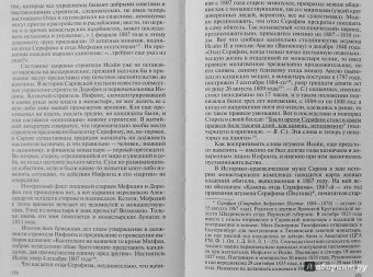 Валентин Степашкин: Серафим Саровский