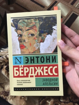 Энтони Берджесс: Заводной апельсин