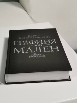 Борис Конофальский: Графиня фон Мален