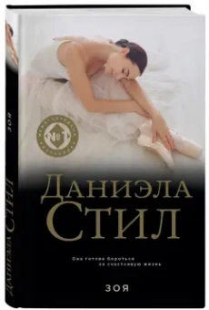 Даниэла Стил: Зоя