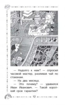 Эдуард Успенский: Гарантийные человечки. Гарантийные возвращаются