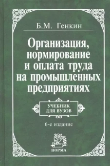 Борис Генкин: Организация, нормирование и оплата труда на промышленных предприятиях. Учебник