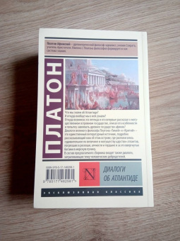 Платон: Диалоги об Атлантиде