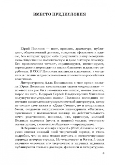 Ольга Ярикова: Юрий Поляков:  колебатель основ или охранитель устоев?