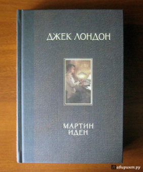 Джек Лондон: Мартин Иден