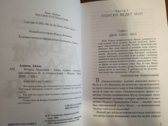 Айзек Азимов: Вторая Академия