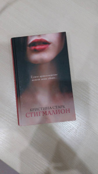 Кристина Старк: Стигмалион