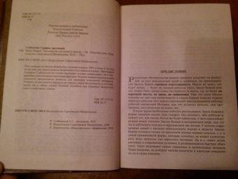 Серафим Протоиерей: Закон Божий. Руководство для семьи и школы