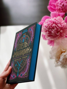 Эмили Тейлор: Отель "Манифик"