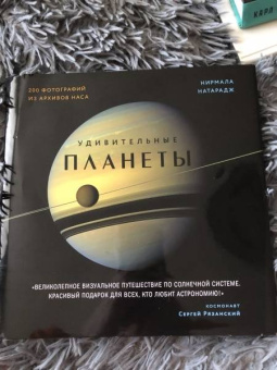 Нирмала Натарадж: Удивительные планеты