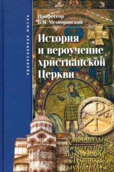Борис Мелиоранский: История и вероучение христианской Церкви