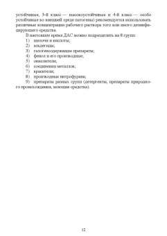 Великанов, Елизарова, Кляпнев: Лекарственные средства для дезинфекции, применяемые в ветеринарной медицине