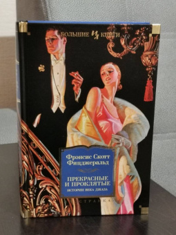 Фрэнсис Фицджеральд: Прекрасные и проклятые. Истории века джаза