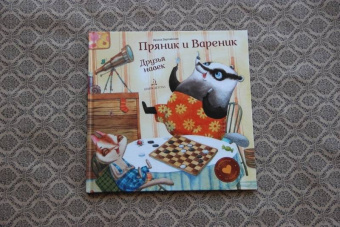 Ирина Зартайская: Пряник и Вареник. Друзья навек