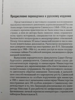 Александр Савинский: Воспоминание русского дипломата