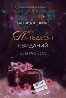 Елена Дженкинз: Пятьдесят свиданий с врагом
