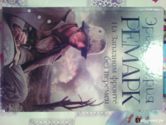 Эрих Ремарк: На Западном фронте без перемен