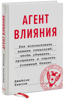 Джейсон Хансон: Агент влияния.Как использовать навыки спецслужб, чтобы убеждать, продавать и строить успешный бизнес