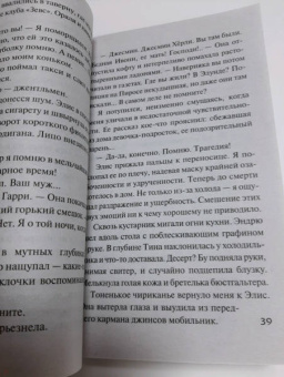 Сабин Дюран: Солги со мной