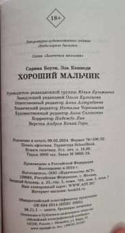 Боуэн, Кеннеди: Хороший мальчик