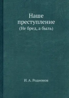 И. Родионов: Наше преступление. (Не бред, а быль)