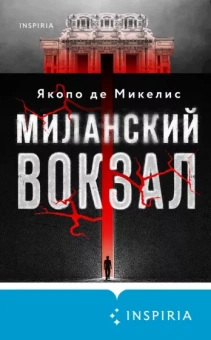 Микелис Де: Миланский вокзал