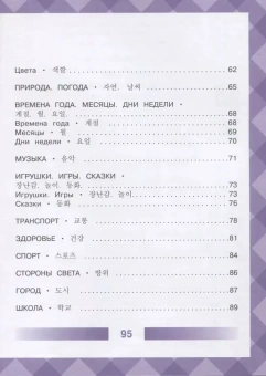 Детский корейско-русский визуальный словарь