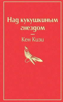 Кизи Кен: Над кукушкиным гнездом