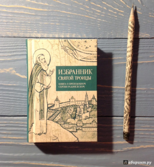 Избранник святой Троицы. Книга о преподобном Сергии Радонежском