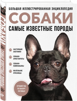 Галина Сула: Самые известные породы. Собаки. Большая иллюстрированная энциклопедия