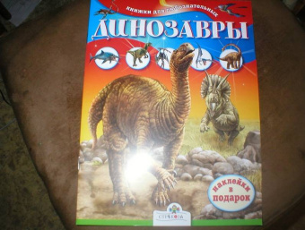 Юлия Школьник: Динозавры. Книжки для любознательных