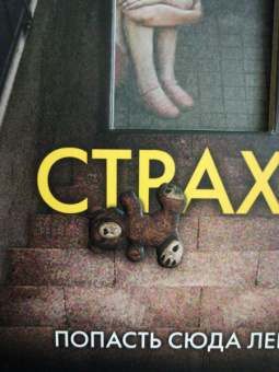 Майк Омер: Дом страха