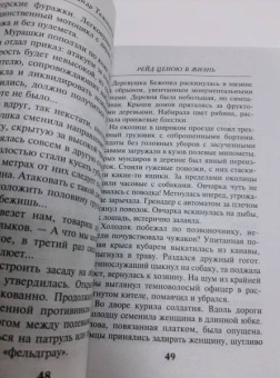Александр Тамоников: Рейд ценою в жизнь
