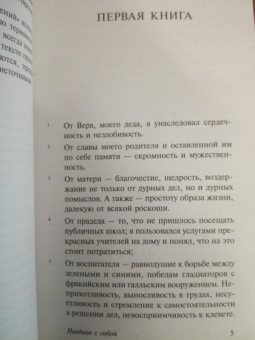 Аврелий Марк: Наедине с собой