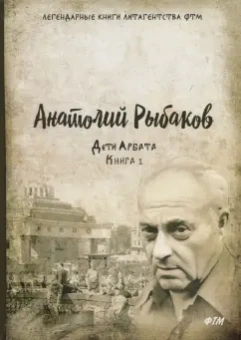 Анатолий Рыбаков: Дети Арбата. Книга 1