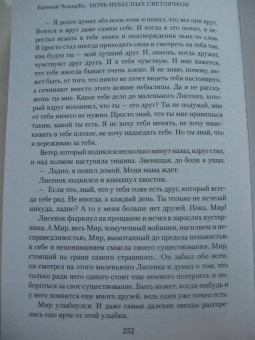 Евгений Чеширко: Ночь Небесных Светлячков. Истории о добре и зле