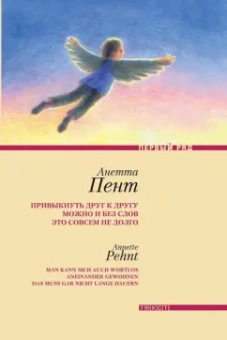 Анетта Пент: Привыкнуть друг к другу можно и без слов