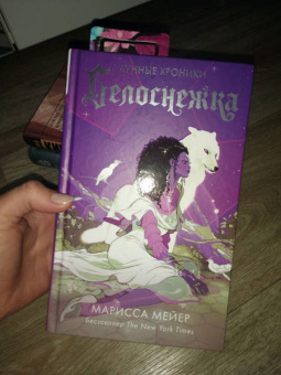 Марисса Мейер: Белоснежка