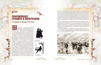 Эрик Голлербах: История гравюры и литографии в России