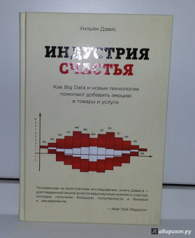 Уильям Дэвис: Индустрия счастья. Как Big Data и новые технологии помогают добавить эмоцию в товары и услуги