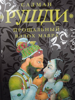 Салман Рушди: Прощальный вздох мавра