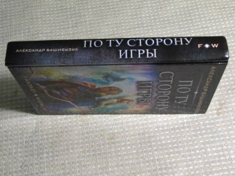 Александр Башибузук: По ту сторону игры